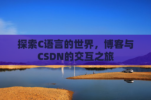 探索C语言的世界，博客与CSDN的交互之旅