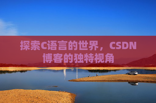 探索C语言的世界，CSDN博客的独特视角